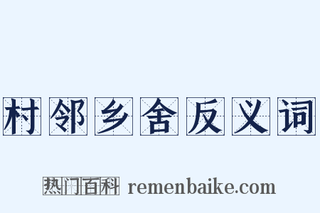 村邻乡舍反义词是什么意思的图片